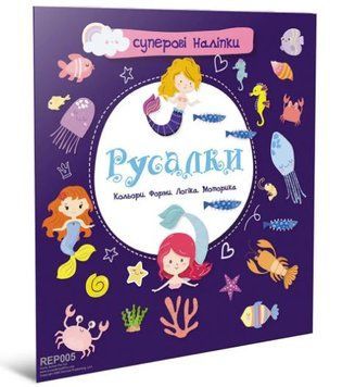 Суперові наліпки. Русалки (Талант)