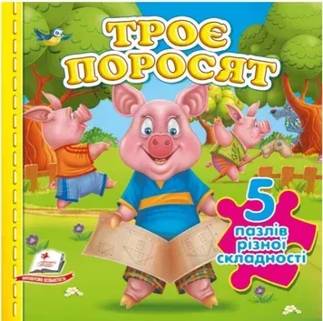 Книжка с пазлами_три поросенка