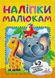 Наліпки для малят (багаторазові). Слон з папугою