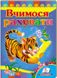 Вчимося рахувати. Тигр. Вчимося з радістю (книжка-картонка)