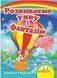 Розвиваємо уяву і фантазію. Вчимося з радістю (книжка-картонка)
