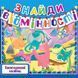 Знайди відмінності. Книга 5