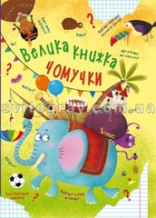 Велика книжка чомучки (Кристал Бук)