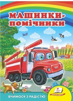 Машинки-помощники. Учимся с радостью (книжка-картонка)