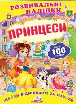 Принцеси. Розвивальні наліпки