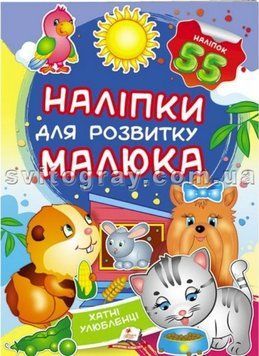 Хатні улюбленці. Наліпки для розвитку малюка