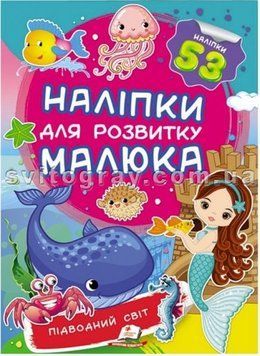 Подводный мир. Наклейки для развития малыша