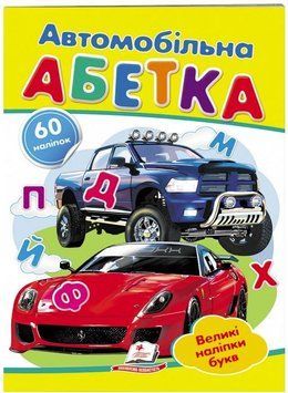 Автомобильная азбука. Большие наклейки букв. Наклейки для маленьких гениев