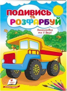 Посмотри и раскрась. Грузовик и его друзья