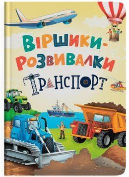Віршики-розвивалки. Транспорт
