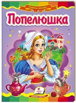 Золушка. Сказочная мозаика (книжка-картонка)