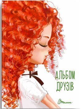 Альбом друзей. 12