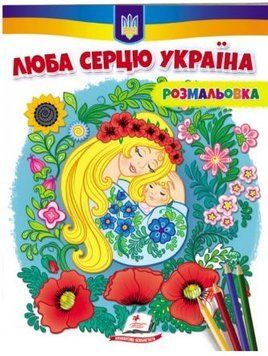 Люба серцю Україна! Патріотична розмальовка