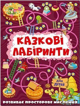 Казкові лабіринти для дітей. Вишнева (Глорія)