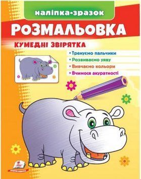 Малюй та розфарбовуй за зразком. Кумедні тваринки (наліпка-зразок)