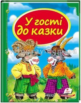 В гостях у сказки. Сундучок сказок