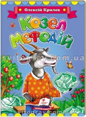 Козел Мефодій. Олексій Крилов. Класики дітям (книжка-картонка)