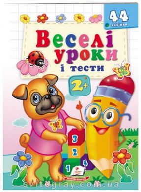 Веселі уроки і тести 2+. Мопс