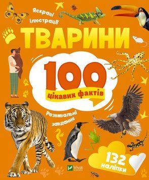 100 интересных фактов. Животные (Vivat)