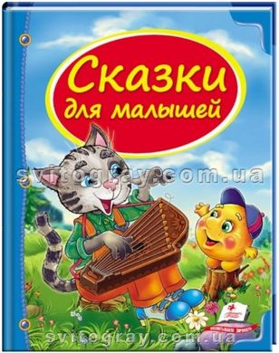 Казки для малят. Скринька казок