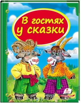 У гості до казки. Скринька казок