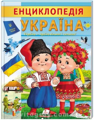 Цікава енциклопедія у подарунок розумійкам. Енциклопедія Україна