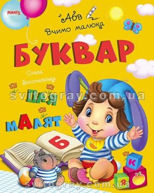 Букварь для малышей (Ольга Золочевская)