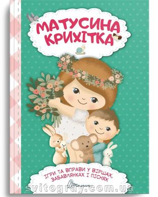 Матусина крихітка