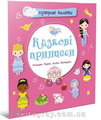 Суперові наліпки. Казкові принцеси (Талант)