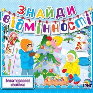 Найди отличия. Книга 1