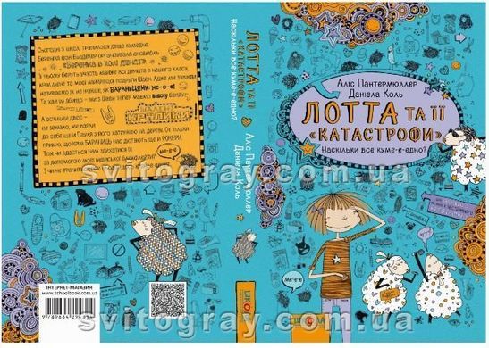 Лотта та її катастрофи. Наскільки все куме-е-едно