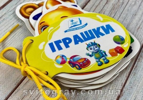 Умные книжки для малышей. Игрушки (шнуровка)