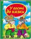 У гості до казки. Скринька казок