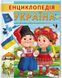 Цікава енциклопедія у подарунок розумійкам. Енциклопедія Україна