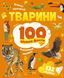 100 цікавих фактів. Тварини (Vivat)