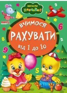 Весело учимся. Учимся считать от 1 до 10