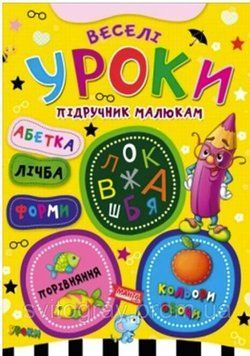 Веселі уроки. Підручник малюкам