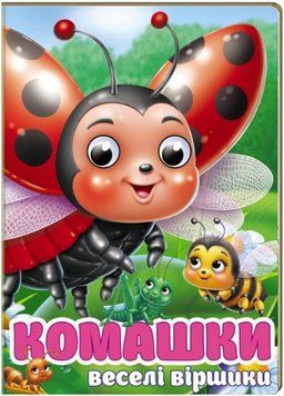 Цікаві книжки з оченятами. Комашки. Забавлянки (картонка А6)