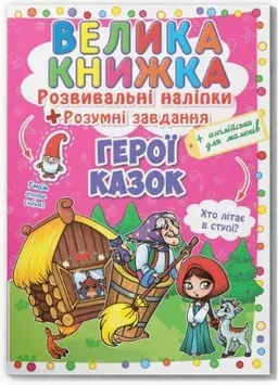 Большая книжка. Развивающие наклейки и задания_Кристал Бук_Герои сказок
