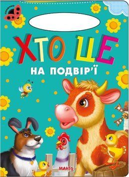 Сонечко. Хто це на подвір'ї