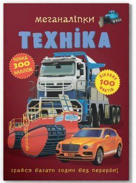Меганаліпки. Техніка (Crystal Book)