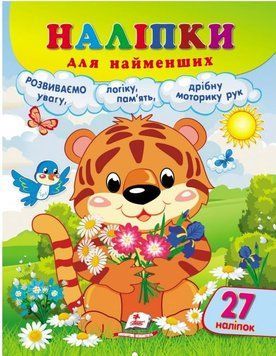 Наліпки для найменших. Тигреня