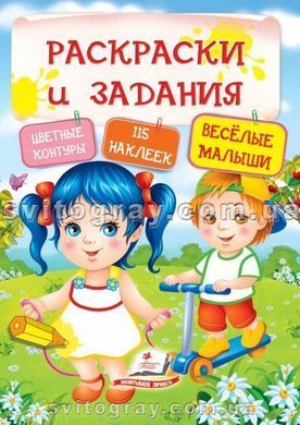 Веселі малюки. Розмальовки та завдання