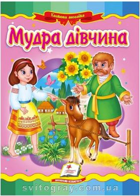 Мудра дівчина. Казкова мозаїка (книжка-картонка)