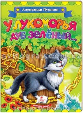 У Лукоморья дуб зелёный. Александр Пушкин. Классики детям (книжка-картонка)