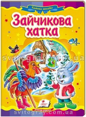 Зайчикова хатка. Казкова мозаїка (книжка-картонка)