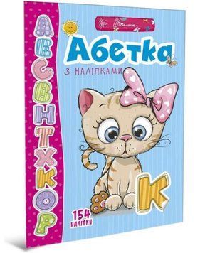 Веселі забавки для дошкільнят. Абетка з наліпками (Талант)
