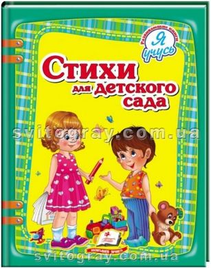 Стихи для детского сада. Я учусь