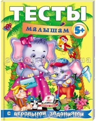 Тести малюкам від 5 років з ігровими завданнями. Веселий старт