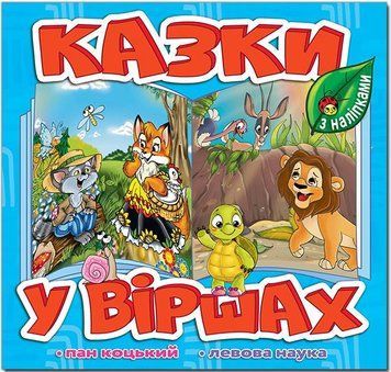 Казки у віршах. Блакитний (Глорія)
